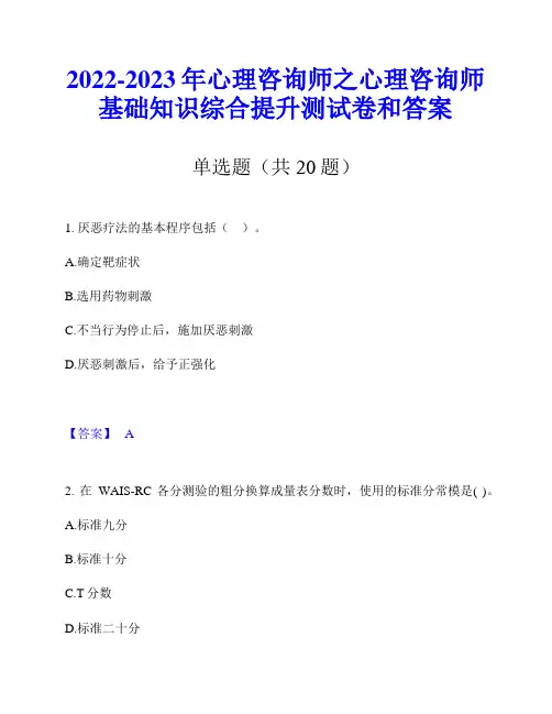 2022-2023年心理咨询师之心理咨询师基础知识综合提升测试卷和答案