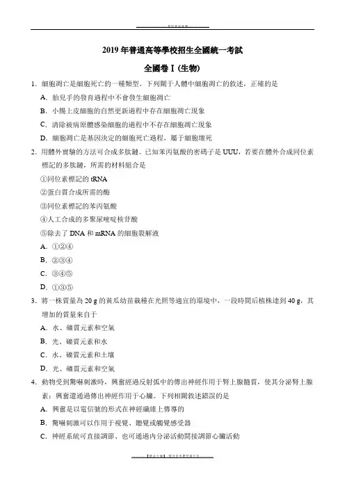 【精品】2019年全国理综卷一生物部分试卷及答案word版本