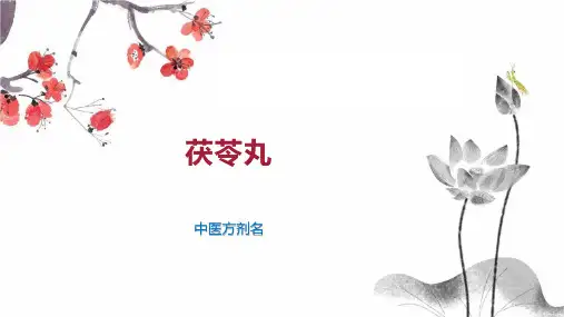 茯苓丸    