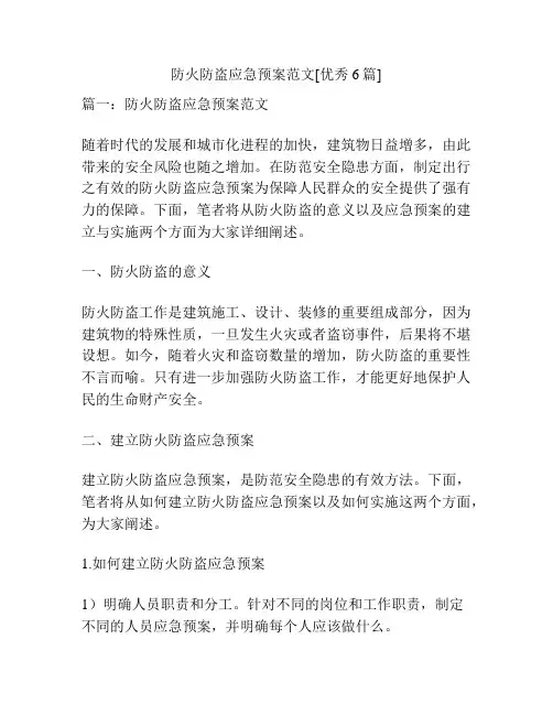 防火防盗应急预案范文[优秀6篇]