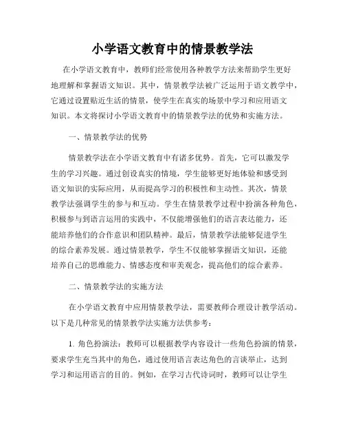 小学语文教育中的情景教学法