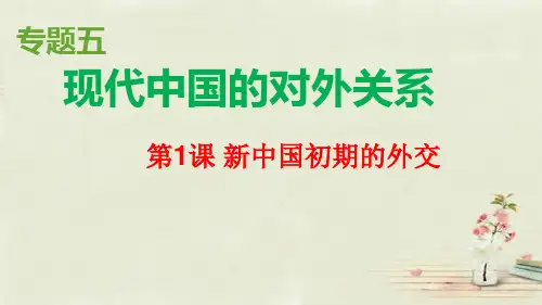 人民版历史 必修一 专题五一-新中国初期的外交(共25张PPT)