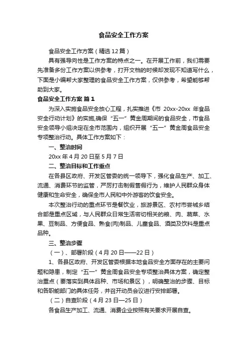 食品安全工作方案