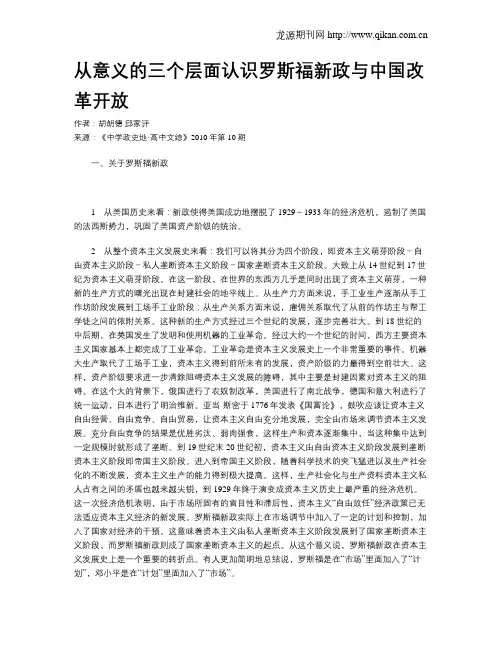 从意义的三个层面认识罗斯福新政与中国改革开放