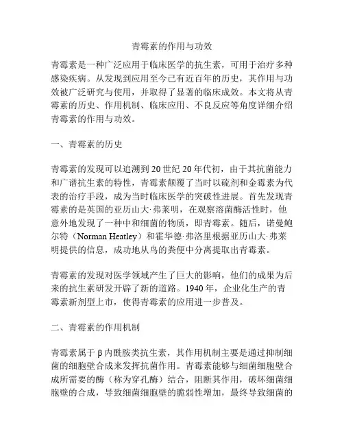 青霉素的作用与功效