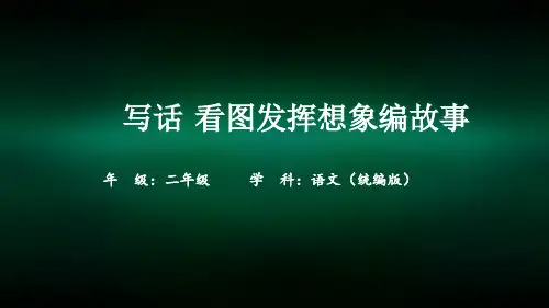 二年级【语文(统编版)】写话 看图发挥想象编故事-2PPT课件