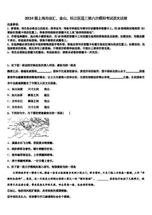 2024届上海市徐汇、金山、松江区高三第六次模拟考试语文试卷含解析