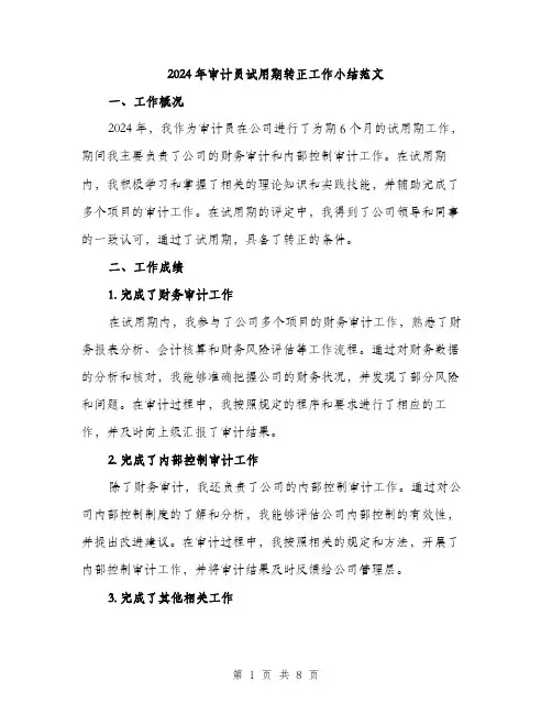 2024年审计员试用期转正工作小结范文(三篇)