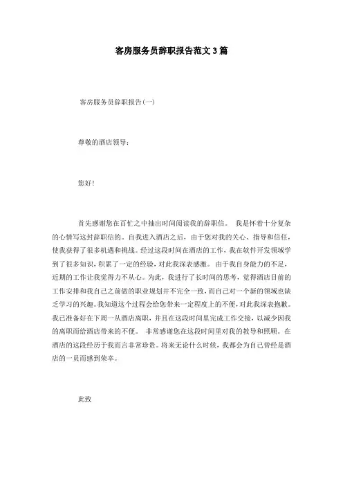 客房服务员辞职报告范文3篇