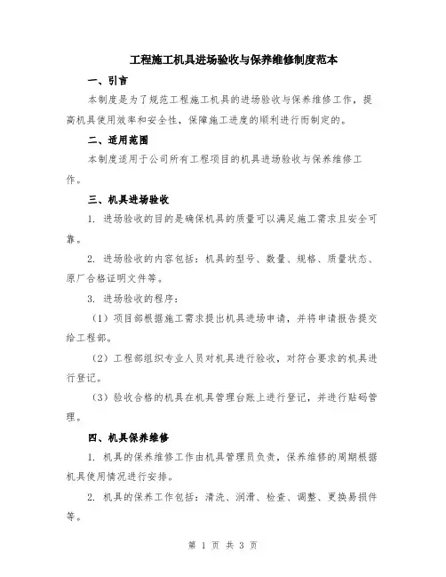 工程施工机具进场验收与保养维修制度范本