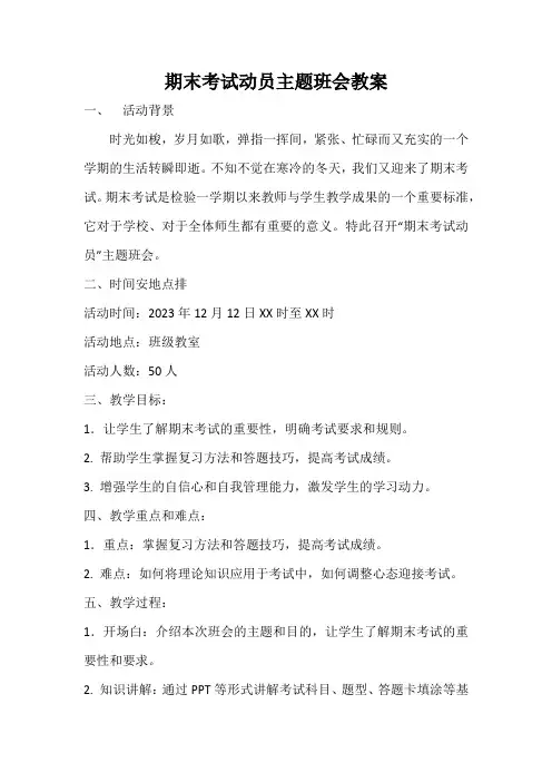 期末考试动员主题班会教案