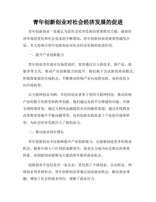青年创新创业对社会经济发展的促进