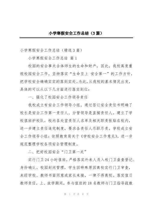小学寒假安全工作总结(3篇)
