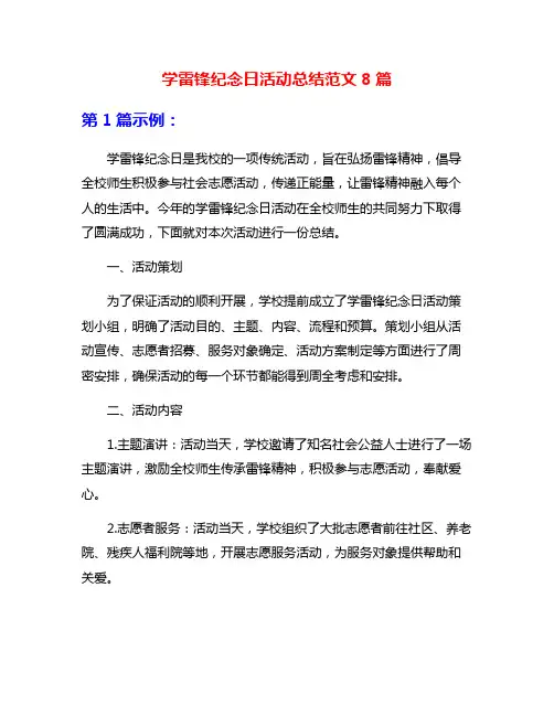 学雷锋纪念日活动总结范文8篇