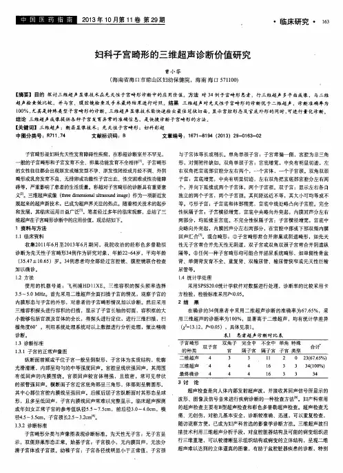 妇科子宫畸形的三维超声诊断价值研究