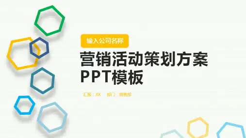 营销活动策划方案PPT模板