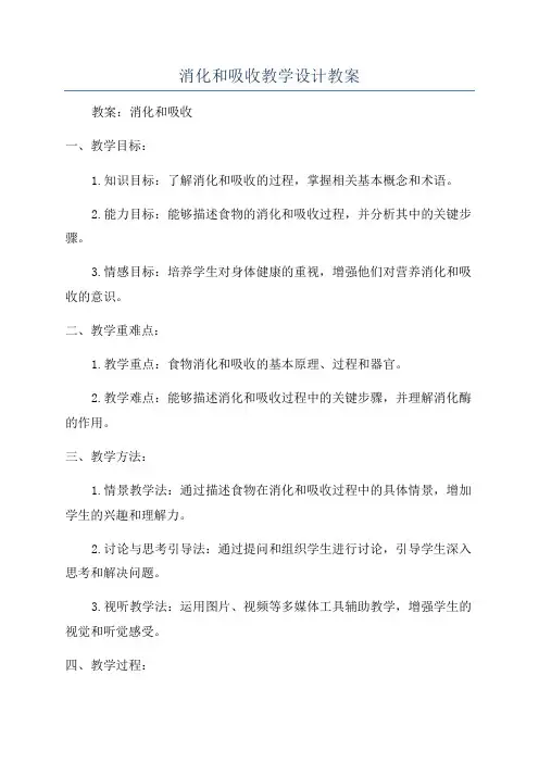 消化和吸收教学设计教案