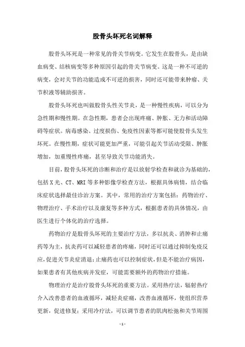 股骨头坏死名词解释