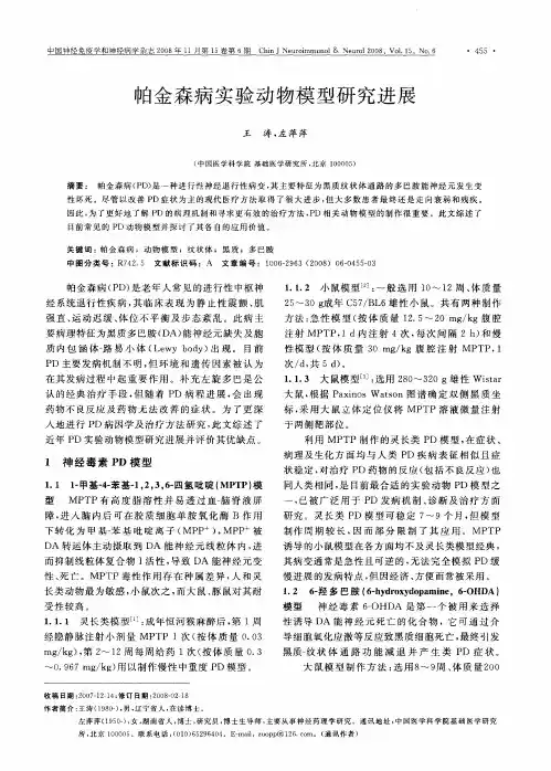 帕金森病实验动物模型研究进展