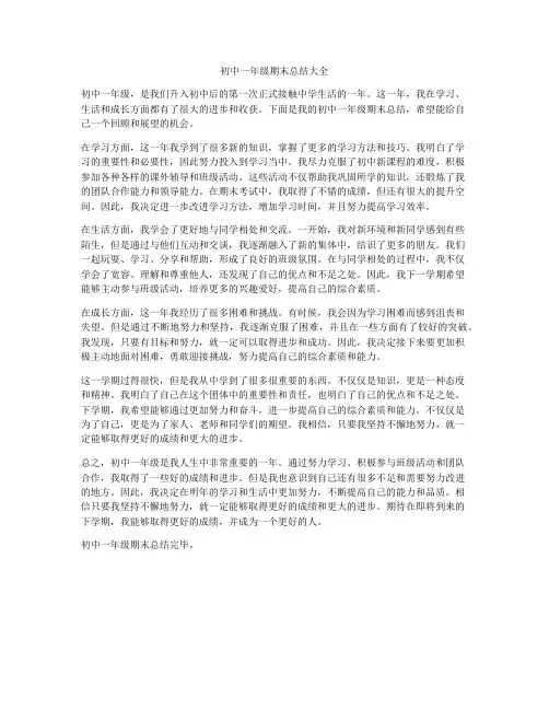 初中一年级期末总结大全