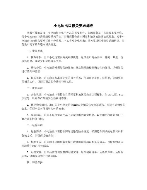 小电池出口报关要求标准