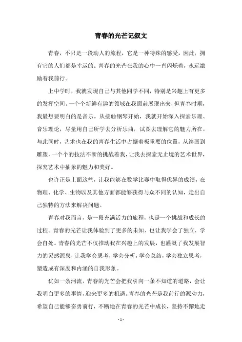 青春的光芒记叙文