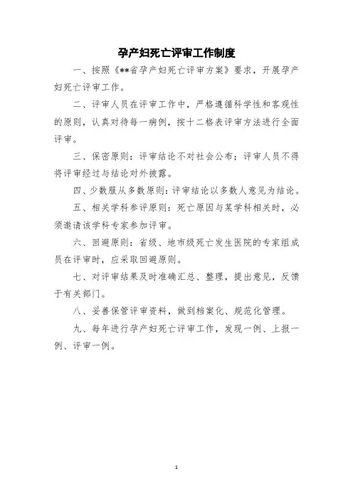 孕产妇死亡评审工作制度