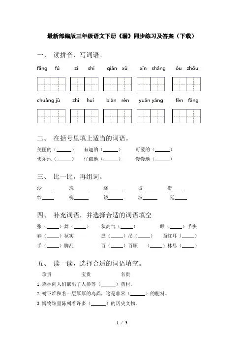 最新部编版三年级语文下册《漏》同步练习及答案(下载)