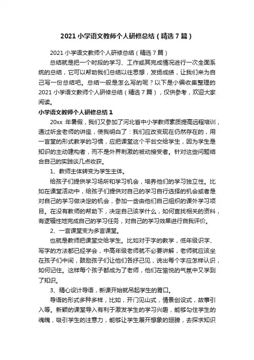 2021小学语文教师个人研修总结（精选7篇）
