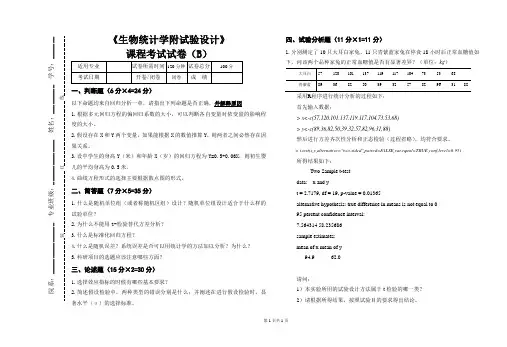 《生物统计学附试验设计》课程试卷B及答案