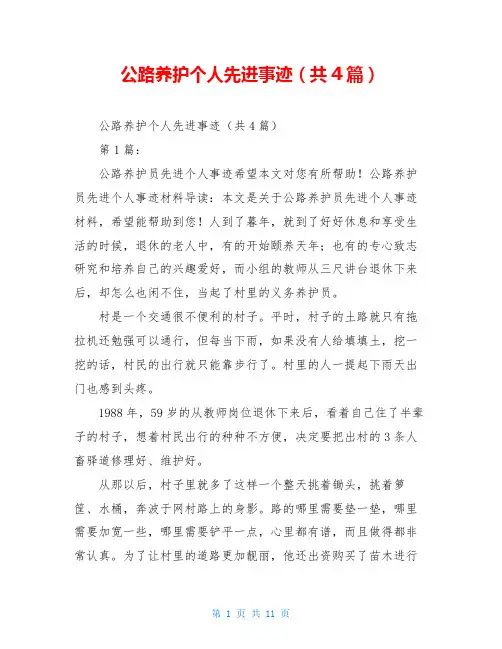 公路养护个人先进事迹(共4篇)