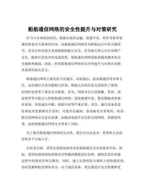 船舶通信网络的安全性提升与对策研究