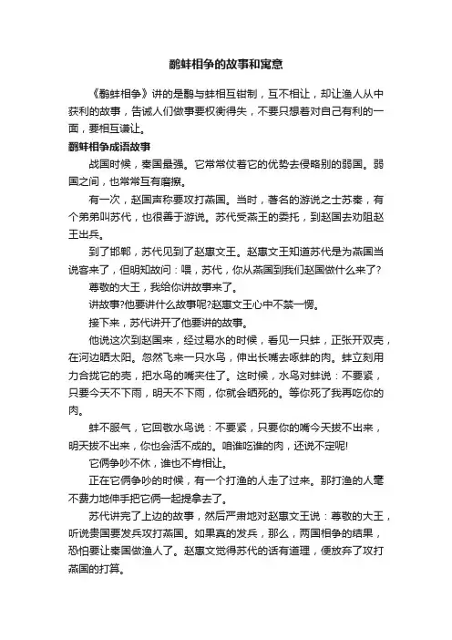 鹬蚌相争的故事和寓意