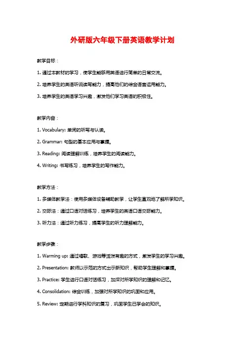 外研版六年级下册英语教学计划