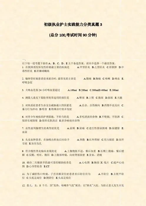 初级执业护士实践能力分类真题3_真题-无答案