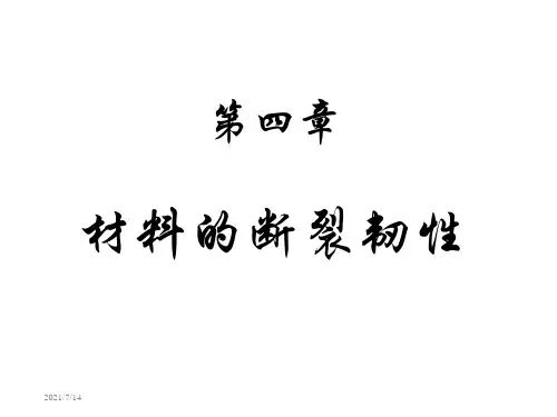 第四章 材料的断裂韧性
