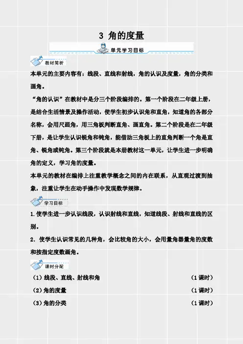 人教版四年级数学上册《第三单元角的度量第1课时 线段、直线、射线和角》教学设计(表格式)(实用)