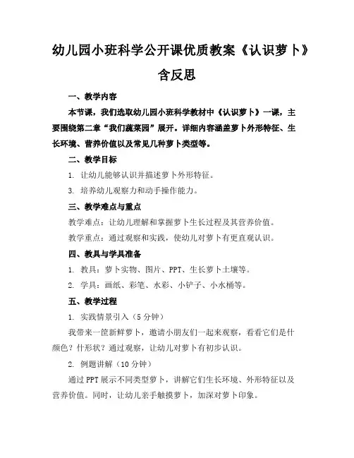 幼儿园小班科学公开课优质教案《认识萝卜》含反思