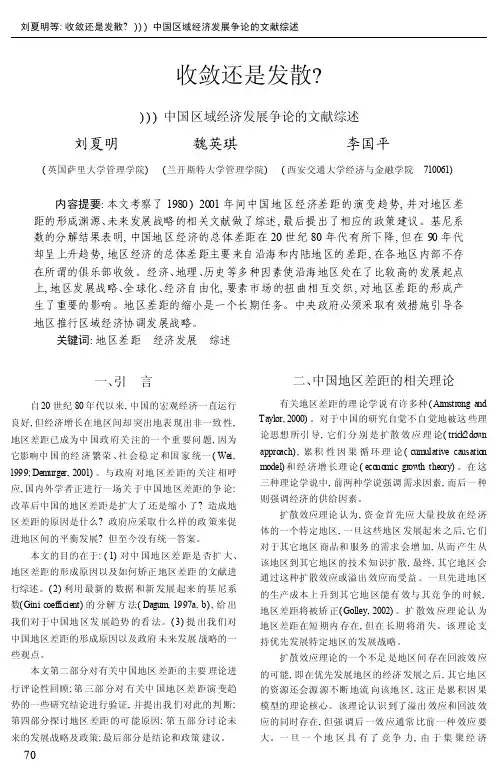 收敛还是发散_——中国区域经济发展争论的文献综述