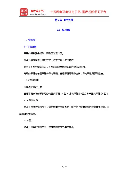 王黎钦《机械设计》(第5版)笔记和课后习题(含考研真题)详解-轴毂连接【圣才出品】
