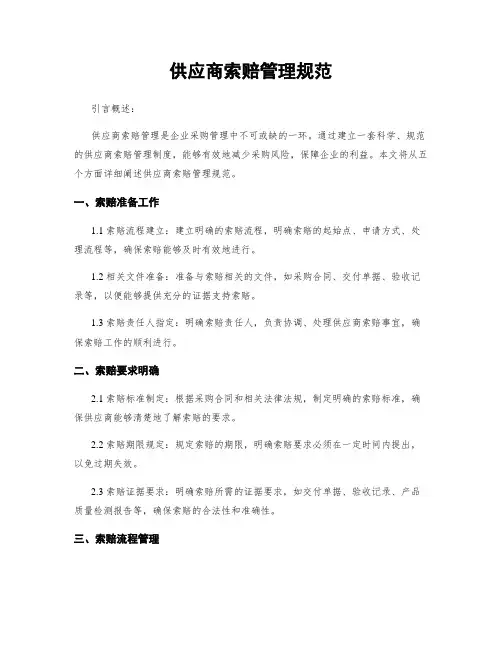供应商索赔管理规范
