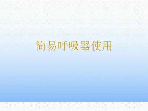 课程 简易呼吸器PPT