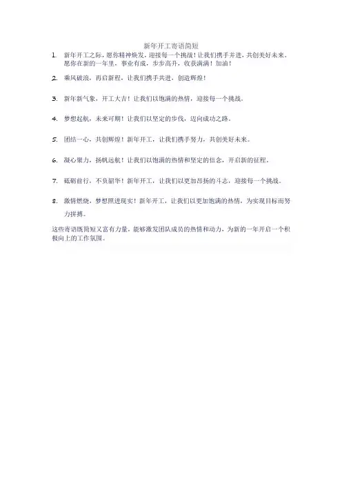 新年开工寄语简短