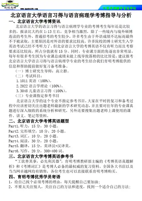北京语言大学语言习得与语言病理学考博指导与分析-育明考博