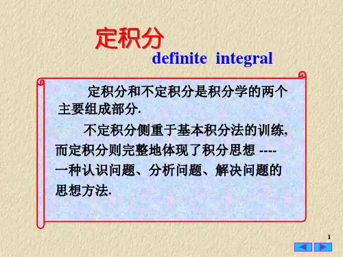 高等数学PPT课件：定积分的概念与性质