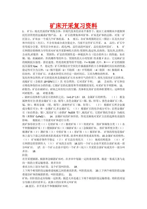 金属矿地下开采开采复习资料