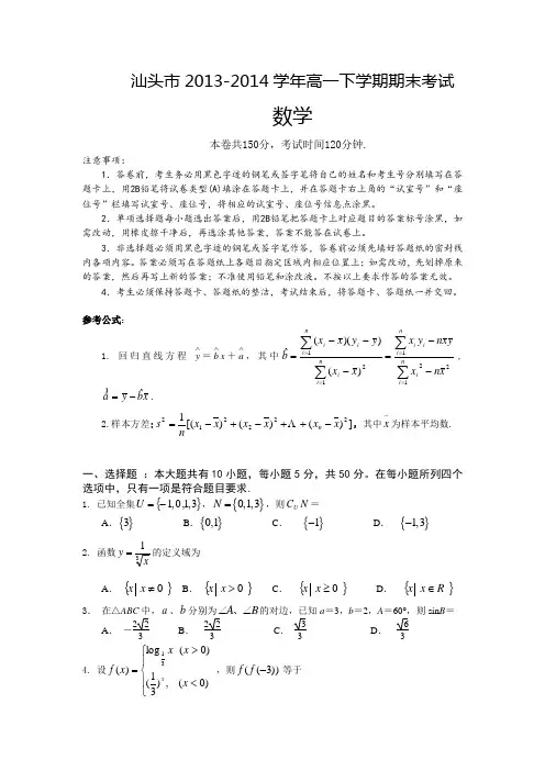 广东省汕头市2013-2014学年高一下学期期末考试数学试题 Word版含答案