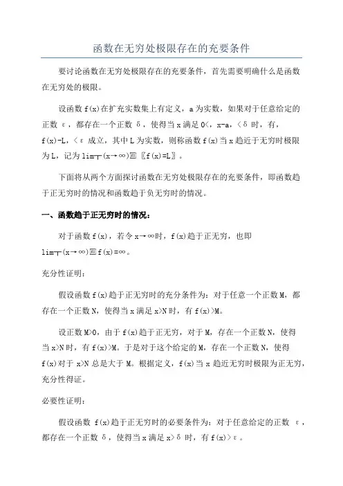 函数在无穷处极限存在的充要条件