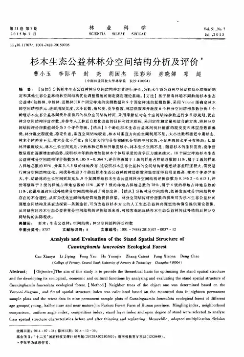 杉木生态公益林林分空间结构分析及评价