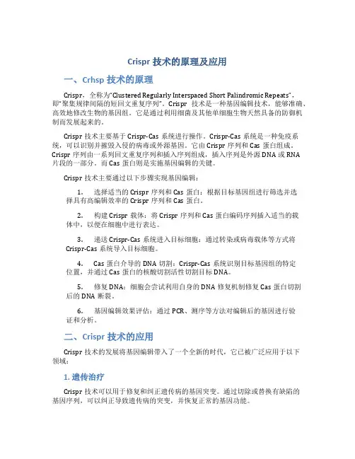 crisper技术的原理及应用